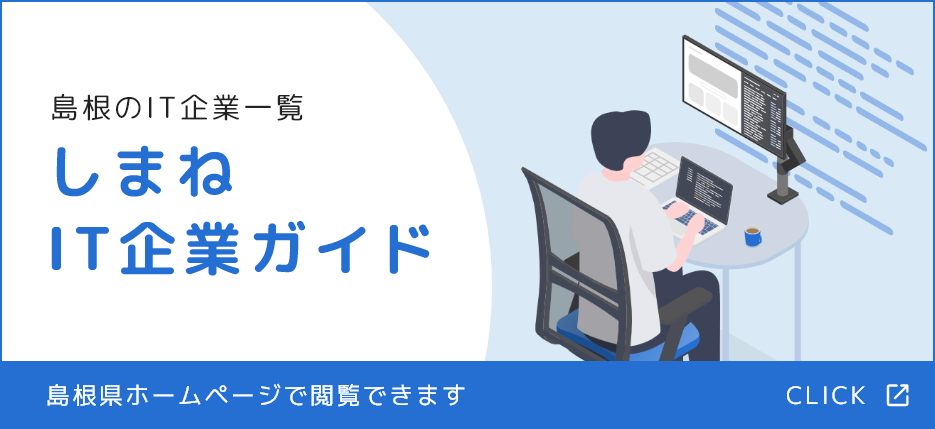 島根県ホームページ「しまねIT企業ガイド」